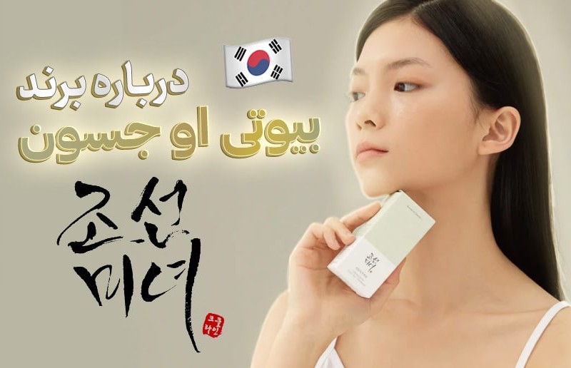 از جدیدترین و بهترین برند پوستی کره ای چه میدانید؟!