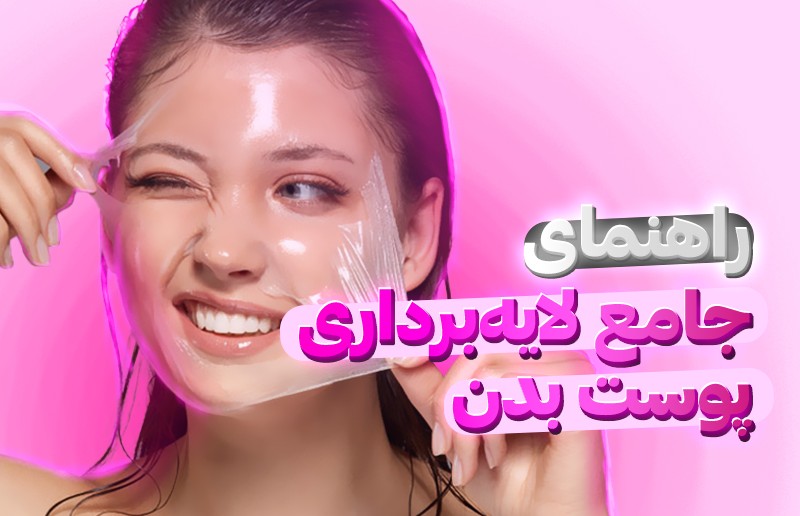 راهنمای جامع لایه برداری صورت و بدن