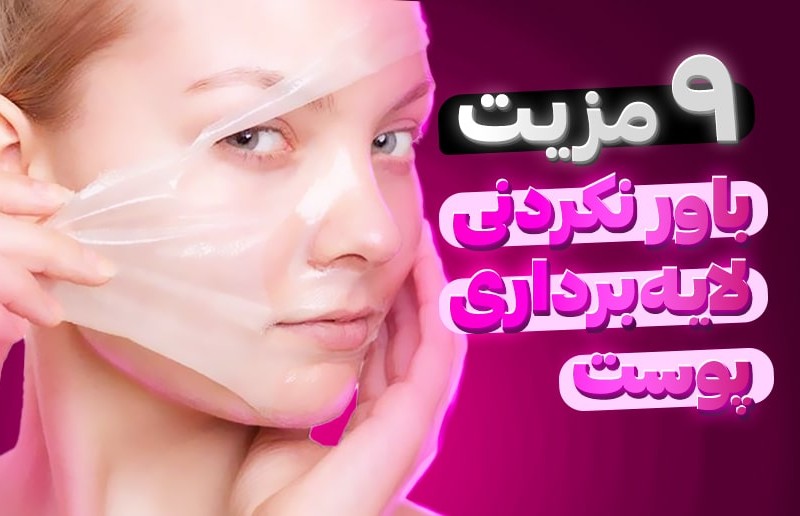 9 مزیت باورنکردنی لایه برداری پوست!