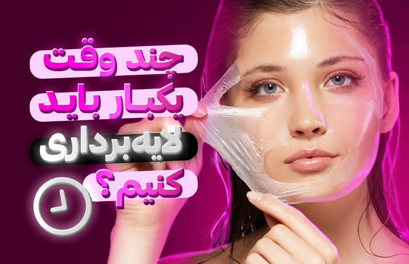 چند وقت یکبار باید لایه برداری کنیم؟