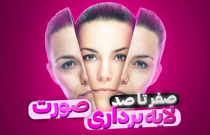 بهترین روش های لایه برداری صورت + معرفی 5 لایه بردار خانگی!