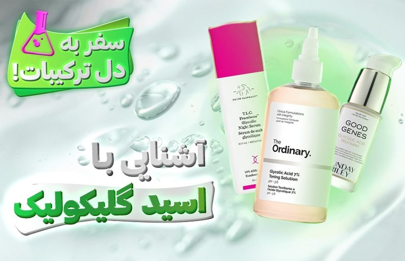 گلایکولیک اسید، معجزه روشن کننده صورت و بدن!