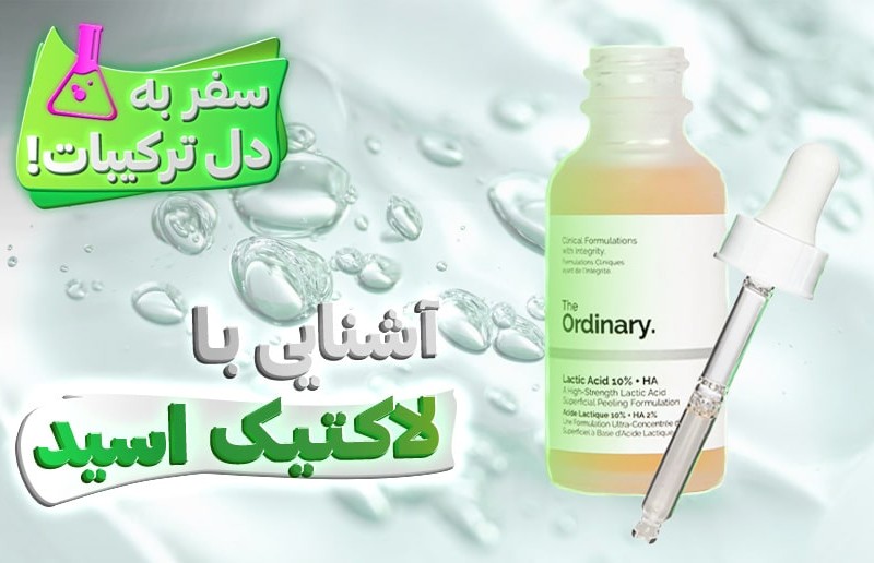 0 تا 100 لاکتیک اسید، بهترین لایه بردار ضد لک!