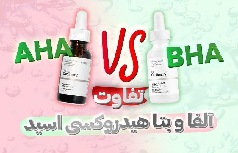 تفاوت آلفاهیدروکسی اسید و بتاهیدروکسی اسید