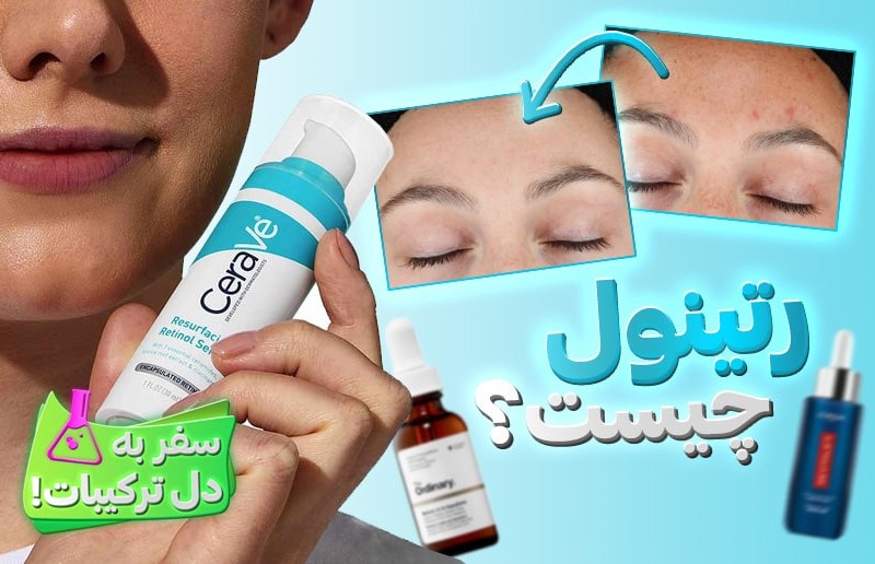 معجزهای به نام رتینول! نحوه مصرف + مزایا و کاربردها