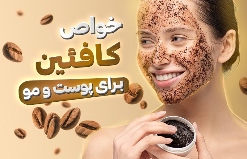 کافئین چه کمکی به پوست و مو میکند؟!