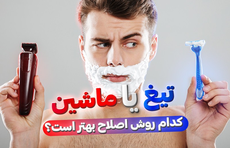 بهترین روش اصلاح صورت آقایان؟!