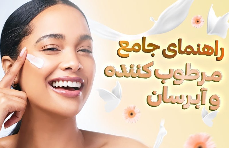 راهنمای جامع مرطوب کننده