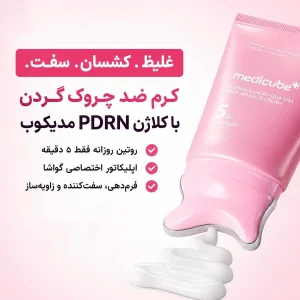 کرم ضدچروک و سفت‌کننده گردن PDRN کلاژن مدیکیوب با گوآشا medicube