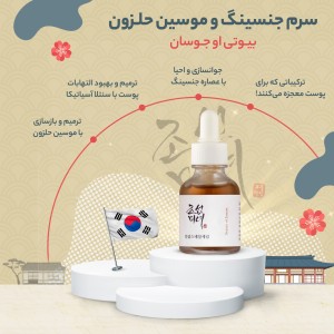 سرم جینسنگ＋حلزون بیوتی آف جوسان [بازسازی و ترمیم پوست] beauty of joseon