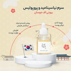 سرم نیاسینامید و پروپولیس بیوتی آف جوسان [شفاف و براق کننده] beauty of joseon