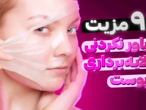 9 مزیت باورنکردنی لایه برداری پوست!