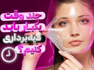 چند وقت یک‌بار باید لایه برداری کنیم؟