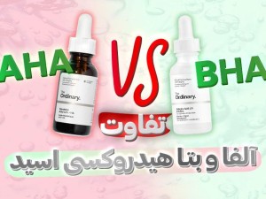 تفاوت آلفاهیدروکسی اسید و بتاهیدروکسی اسید