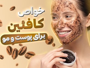 کافئین چه کمکی به پوست و مو می‌کند؟!