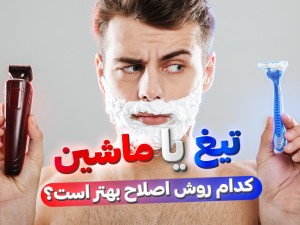 بهترین روش اصلاح صورت آقایان؟!