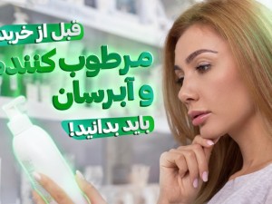 این 8 نکته را باید قبل از خرید مرطوب کننده بدانید!