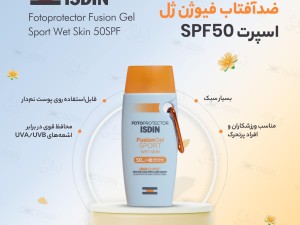 ضد افتاب ایزدین مدل فیوژن ژل اسپرت (Fusion Gel Sport) حاوی SPF50 حجم 100 میل