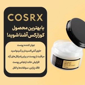 کرم مرطوب کننده و آبرسان پیشرفته حلزون کوزارکس COSRX