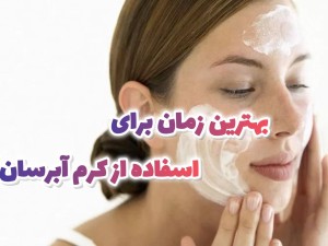 کرم آبرسان چیست + مزایا و بهترین زمان استفاده از کرم آبرسان