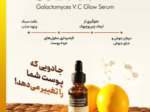 سرم روشن کننده ویتامین C سام بای می Some By Mi Galactomyces