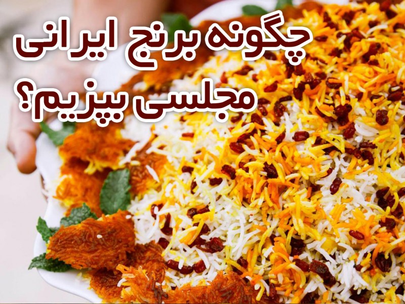 طرز پخت برنج ایرانی