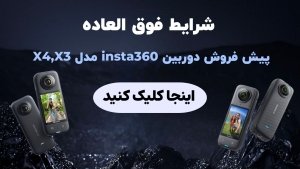 پیش فروش دوربین اینستا360 X3/X4/X5