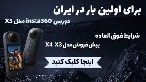 پیش فروپیش فروش دوربین اینستا360ش دوربین اینستا360 