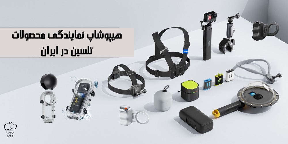 لوازم جانبی تلسین در هیپوشاپ