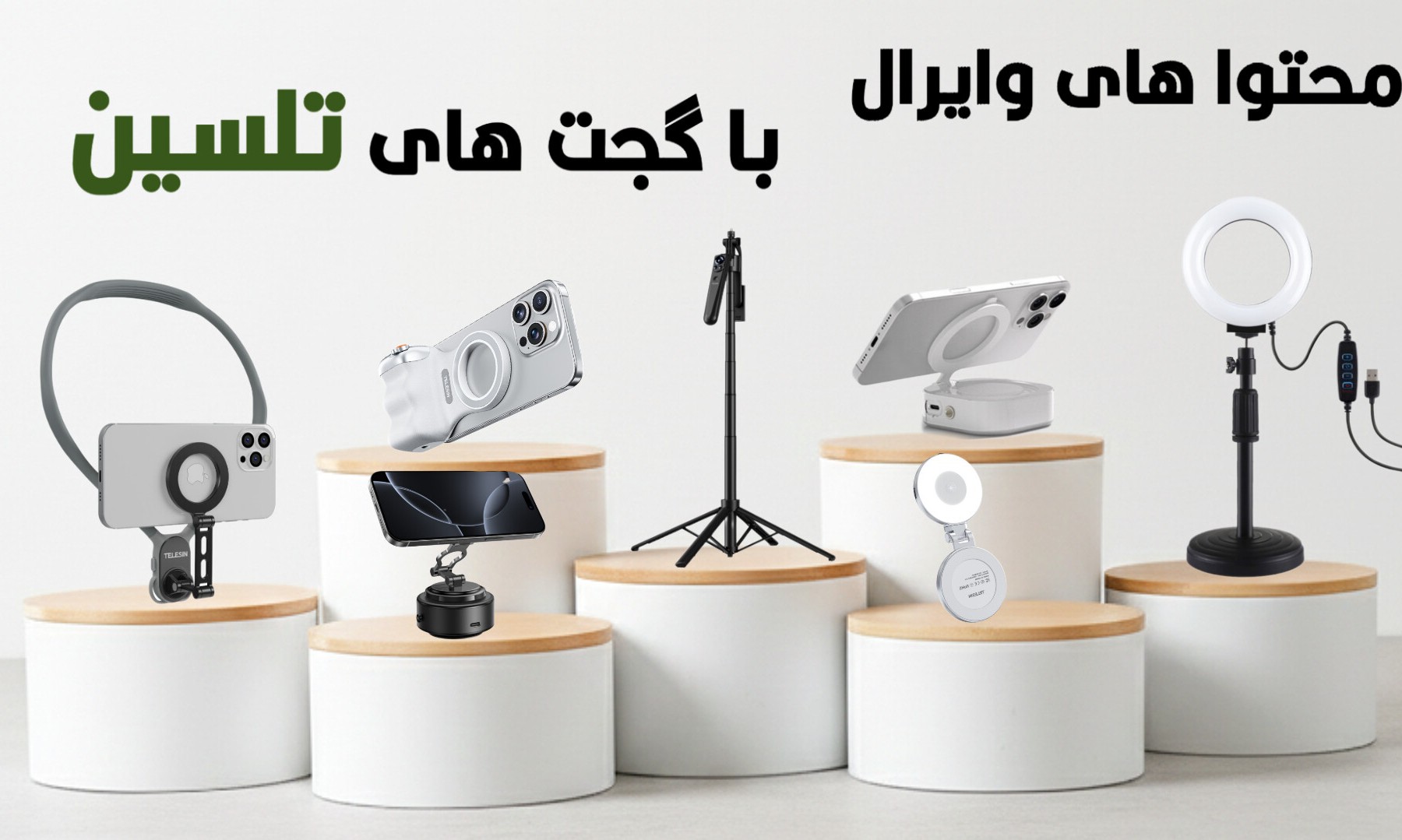 لوازم جانبی موبایل و دوربین تلسین