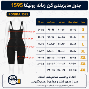 جدول راهنمای سایز گن شکم و پهلو زنانه رونیکا مدل 1595