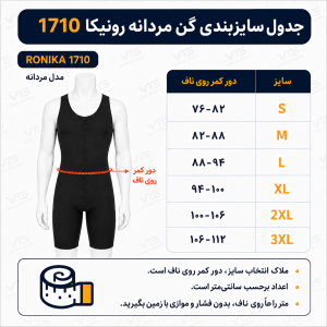 جدول راهنمای سایز گن شکم و پهلو مردانه رونیکا مدل 1710