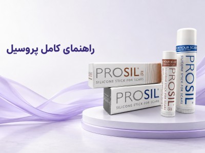 پروسیل چیست؟ راهنمای کامل ماتیک سیلیکونی برای جای بخیه و اسکار