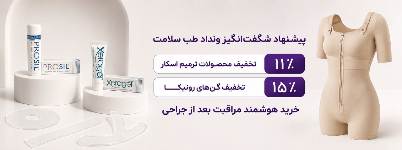 تخفیف محصولات مراقبت بعد از جراحی ونداد