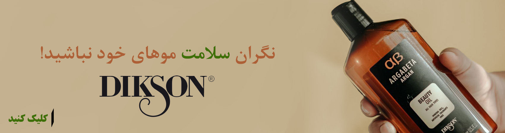 برند دیکسون