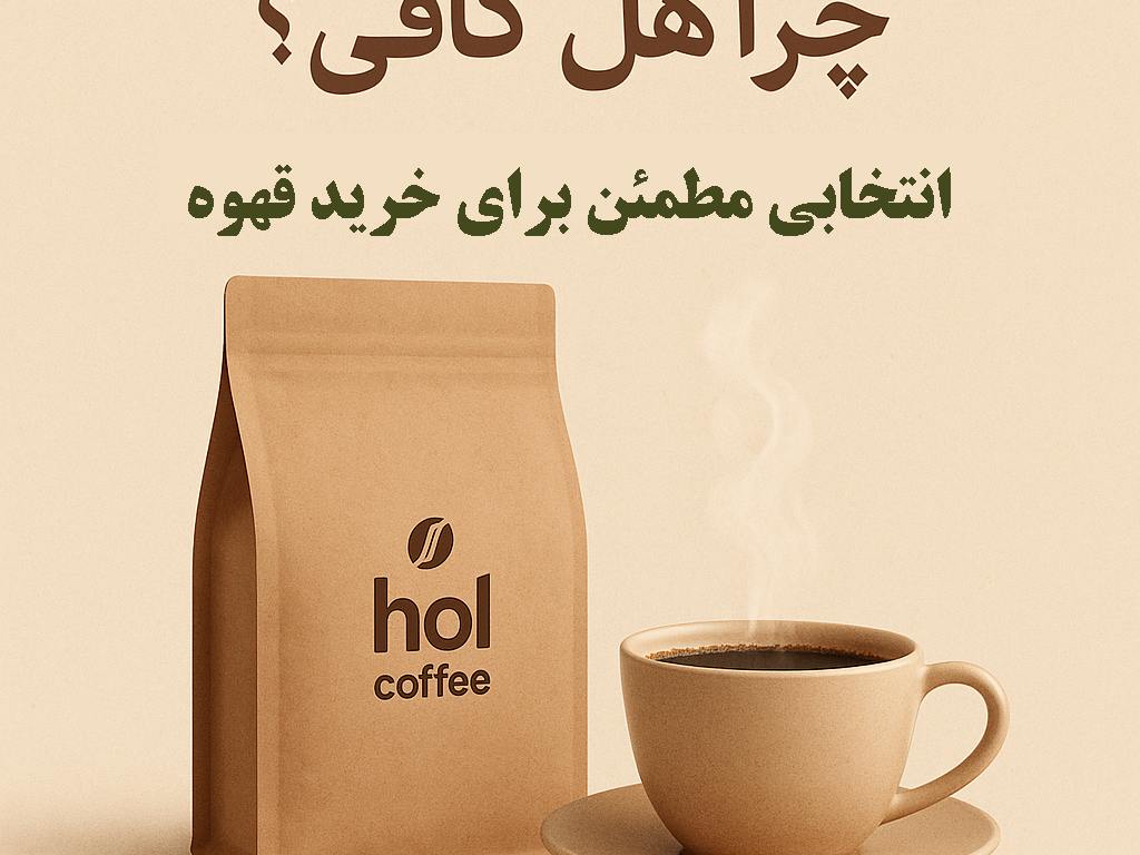 چرا هل کافی انتخاب مطمئنی برای خرید قهوه است؟