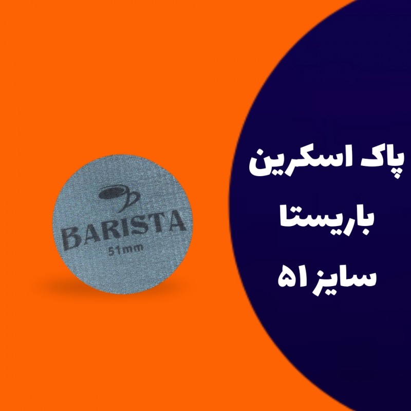 پاک اسکرین سایز 51 باریستا