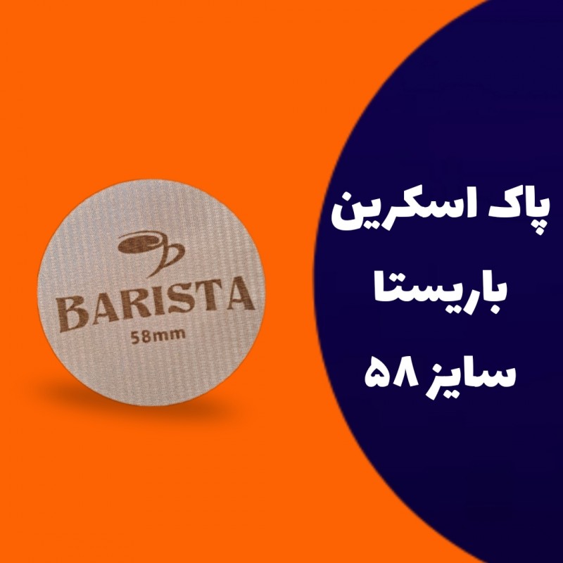 پاک اسکرین سایز 58 باریستا
