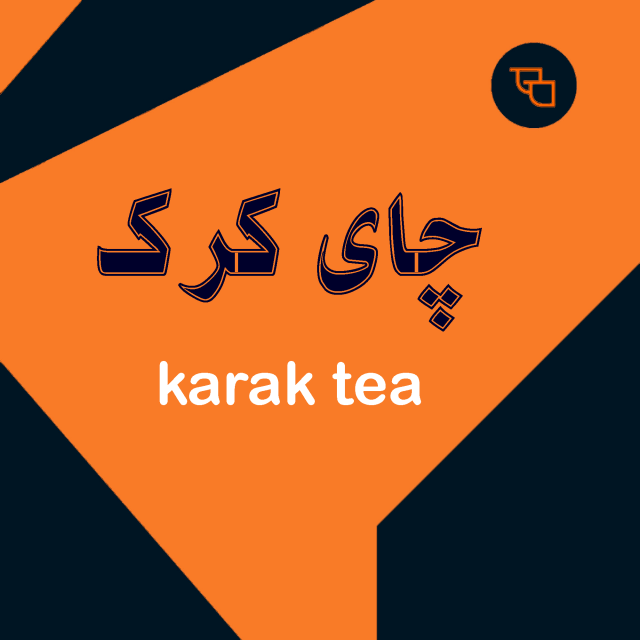 چای کرک