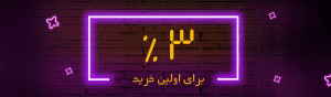 3 درصد تخفیف اولین خرید