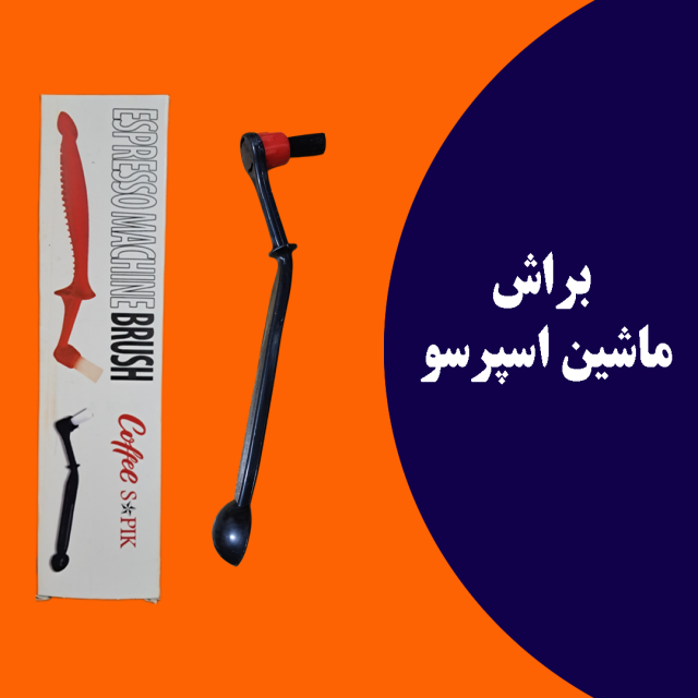 برس تمیزکننده قهوه‌ساز