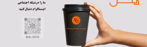 اینستاگرام هل کافی