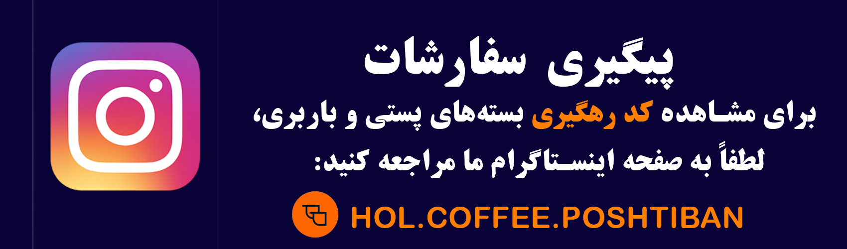 پیج اینستاگرام پیگیری سفارشات