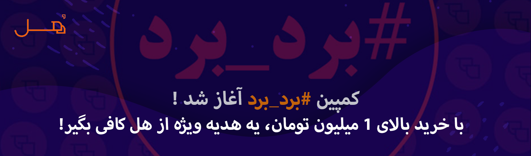 کمپین #برد_برد