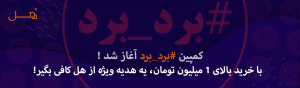 کمپین #برد_برد