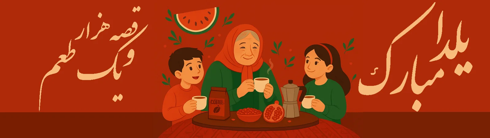 شب یلدا هل کافی