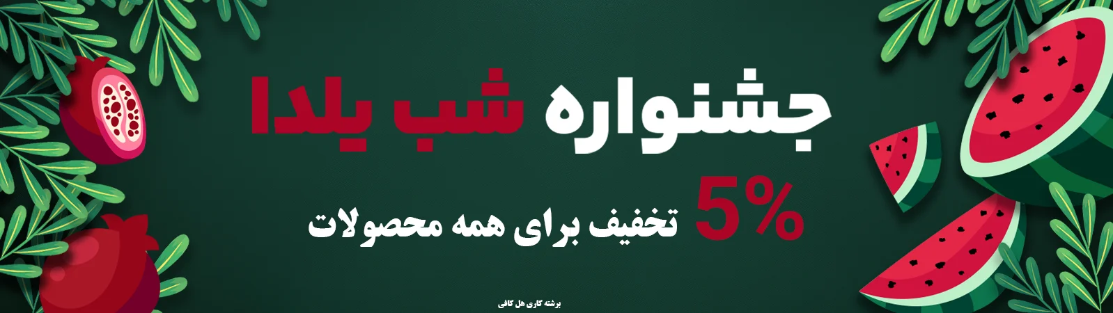 تخفیف شب یلدا هل کافی