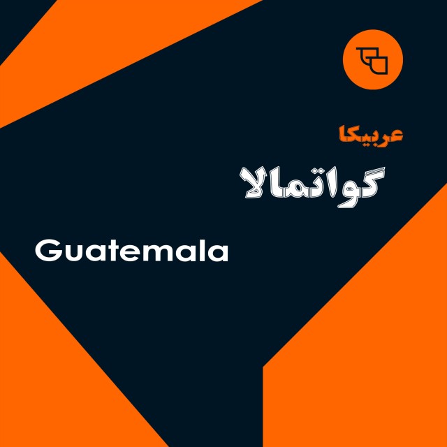 دانه قهوه عربیکا گواتمالا