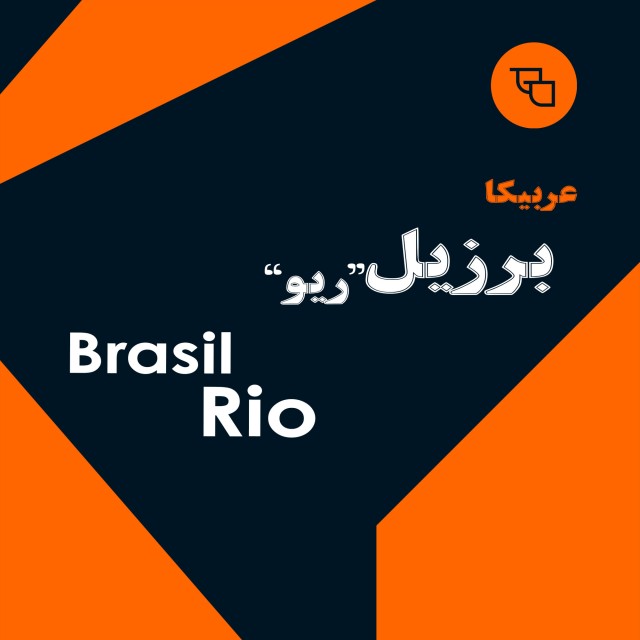 دانه قهوه عربیکا برزیل ریو