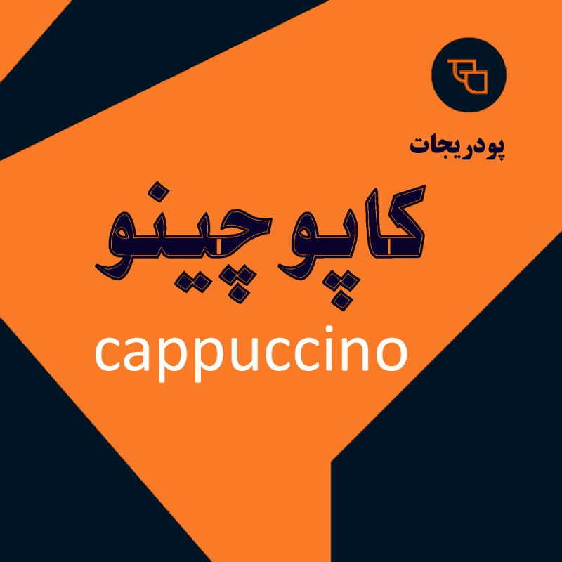 کاپوچینو
